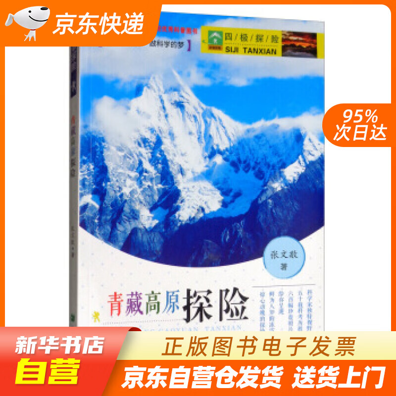 【新华书店正版】四极探险之青藏高原探险 张文敬 著 希望出版社 9787537974646 正版图书籍