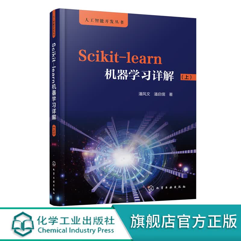 Scikit-learn机器学习详解 上 Scikit-learn全解 从Python到人工智能