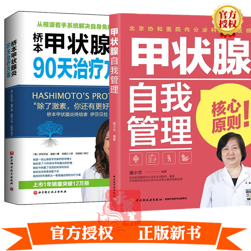 2册 甲状腺自我管理+桥本甲状腺炎90天治疗方案自我康复书籍患者饮食调养食疗结节甲亢甲减甲状腺炎甲状
