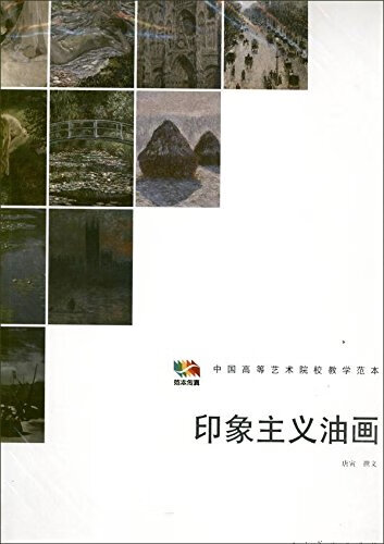范本传真:印象主义油画