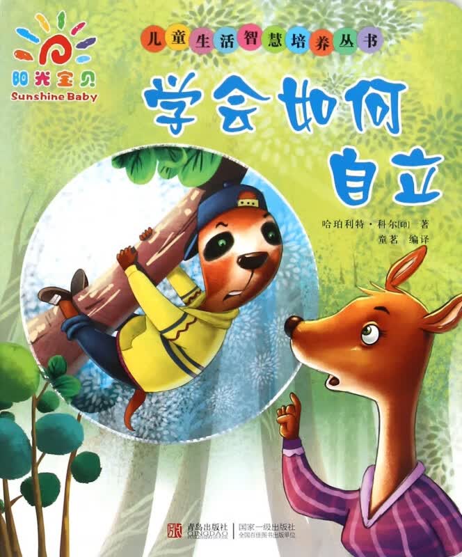 学会如何自立/儿童生活智慧培养丛书