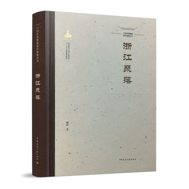 浙江聚落 中国传统聚落保护研究丛书