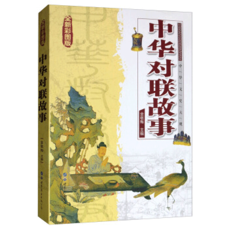 中华对联故事 中华文史大观