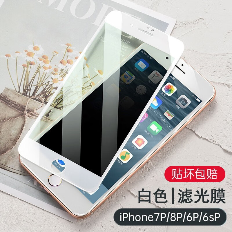 第一卫 苹果8plus/7plus/6s钢化膜 iphone8p/7p/6全屏覆盖防爆高清玻璃手机膜 【8P/7P/6P/6sp】白色滤光膜-买1贈1