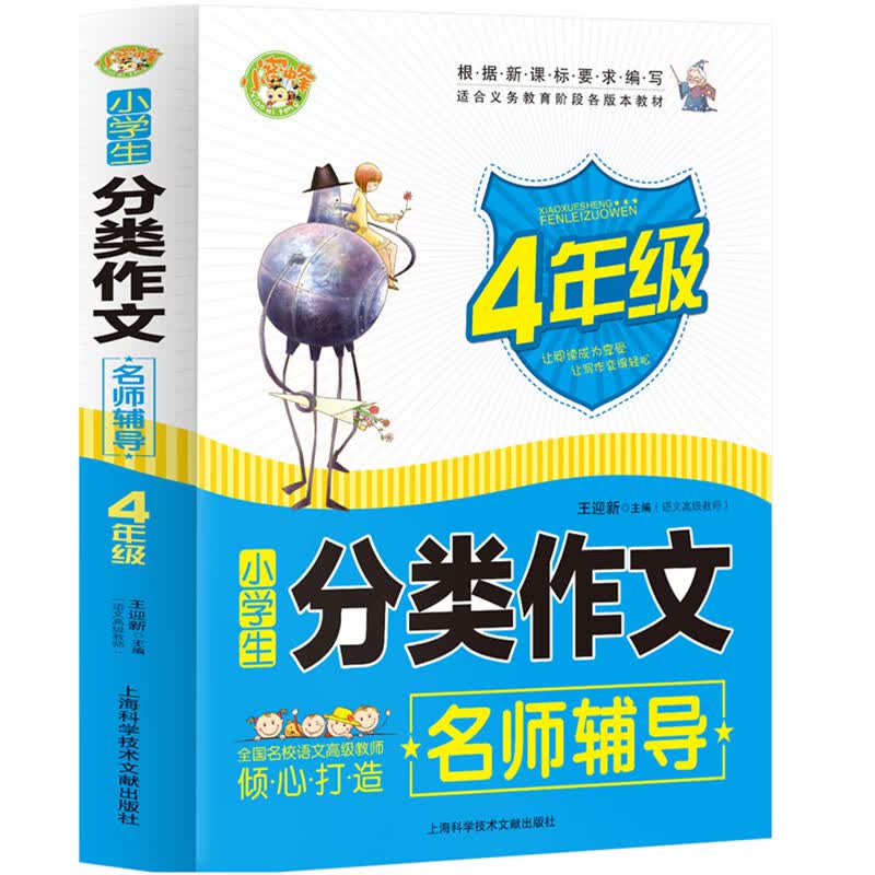 名师辅导小学生分类作文四年级 通用版 四年级语文作文大全辅导写作 小蜜蜂作文