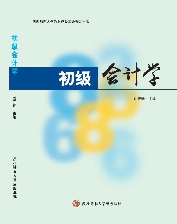 初级会计学【正版图书】