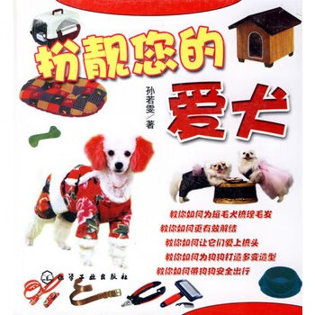 扮靓您的爱犬【正版图书】