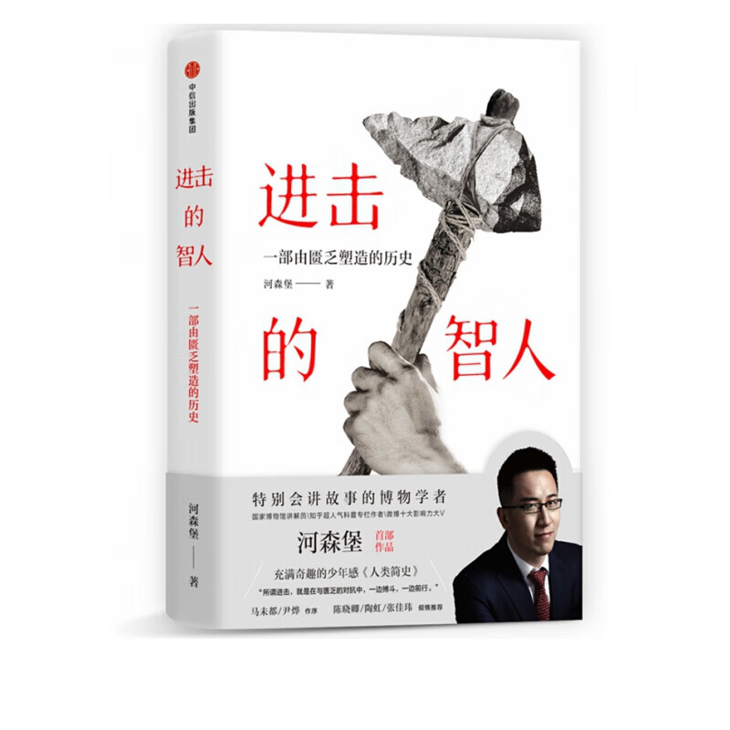 进击的智人 河森堡著