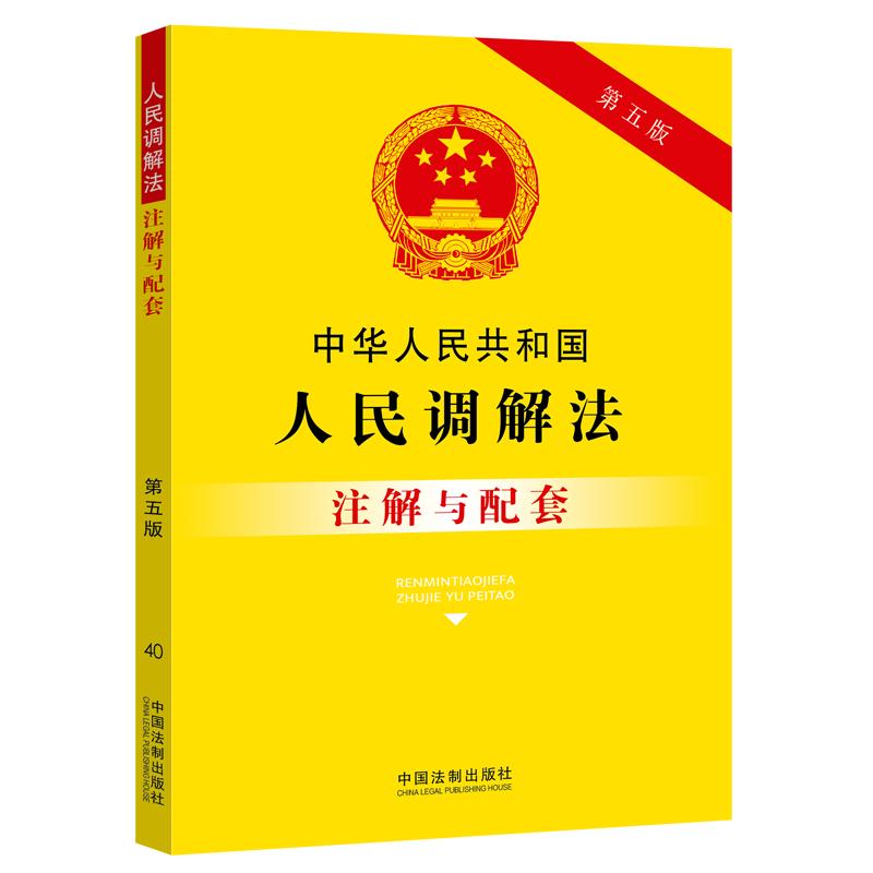 中华人民共和国人民调解法注解与配套（第五版）
