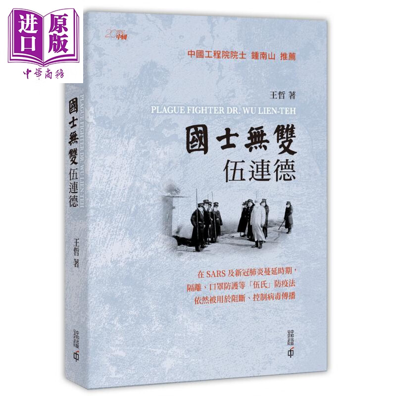 国士无双伍连德 港版 王哲香港中和 中国现代医学奠基者 鼠疫斗士 中国传染病防疫先驱 钟南山推荐属于什么档次？