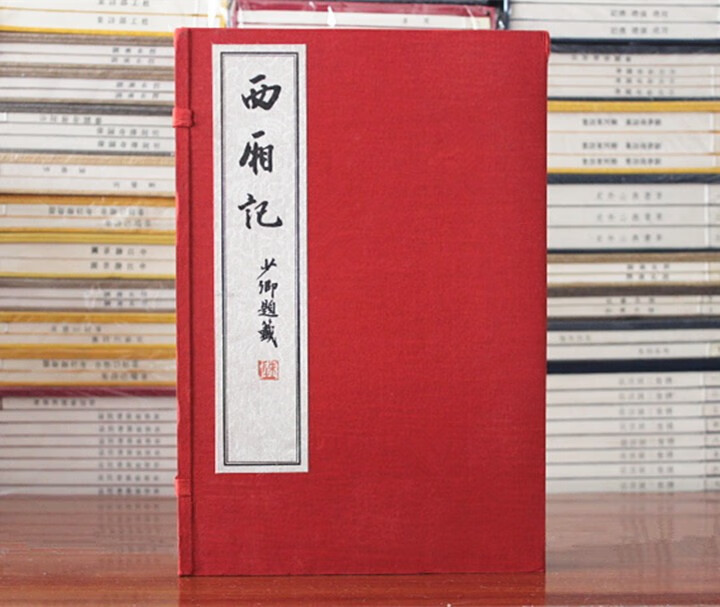 西厢记 宣纸线装 元 王实甫 著 陈少卿