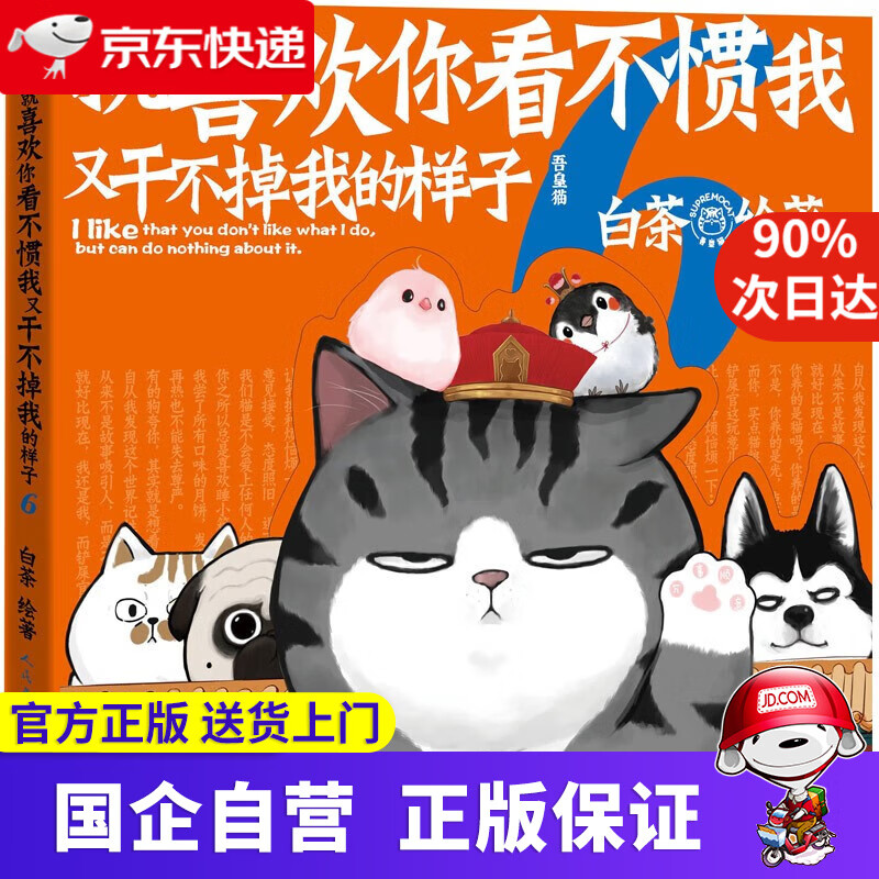 【新华书店官方网店】喜干7 就喜欢你看不惯我又干不掉我的样子 全套6册 单册可选 大陆漫画 吾皇巴扎黑幽默爆笑绘本漫画 就喜欢你看不惯我又干不掉我6