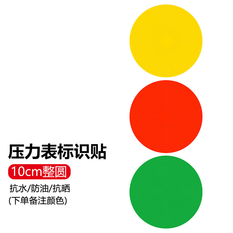 纳仕德 压力表标识贴 反光防水三色标识贴 10cm整圆1个(备注颜色) af