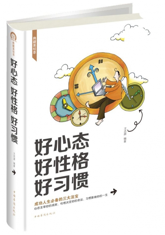 好心态好性格好习惯(典藏美绘本)(精)