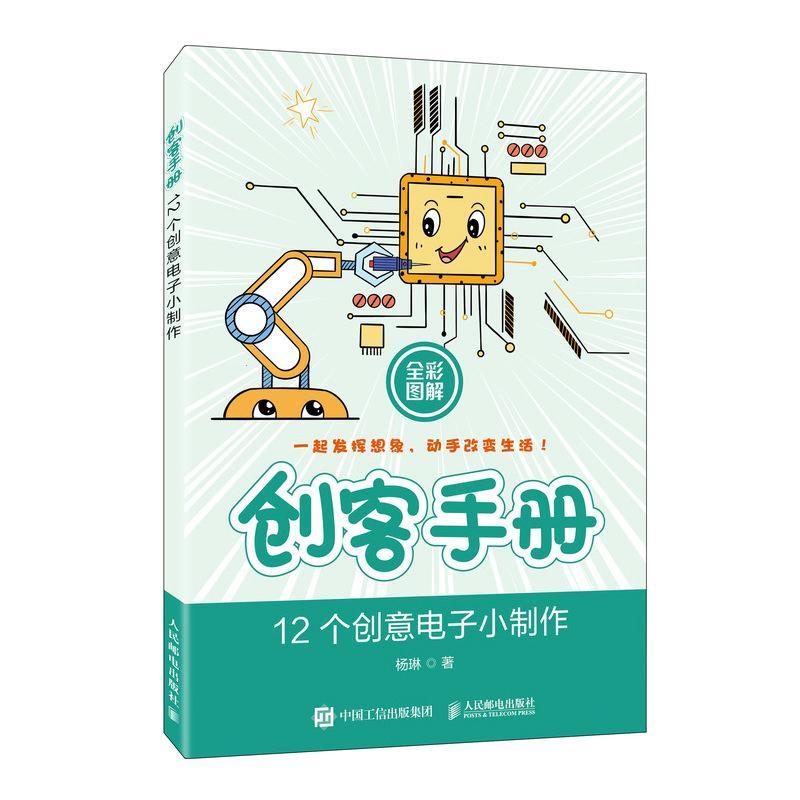 创客手册 12个创意电子小制作杨琳人民邮电出版社9787115553393 电子与通信书籍