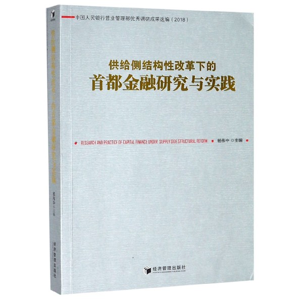 供给侧结构性改革下的首都金融研究与实践