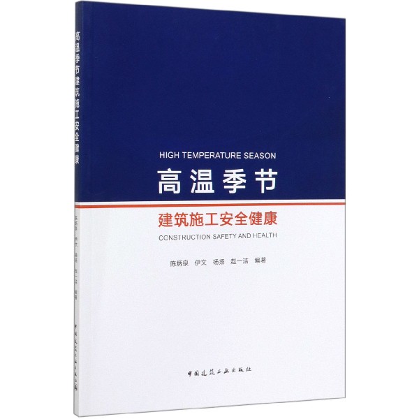 高温季节建筑施工安全健康