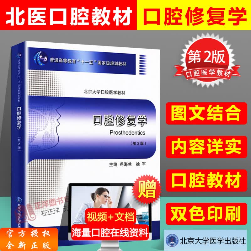 口腔修复学 第二版第2版 北医口腔教材本科医学书籍 冯海兰 徐军主编 普通高等“十一五”国+级