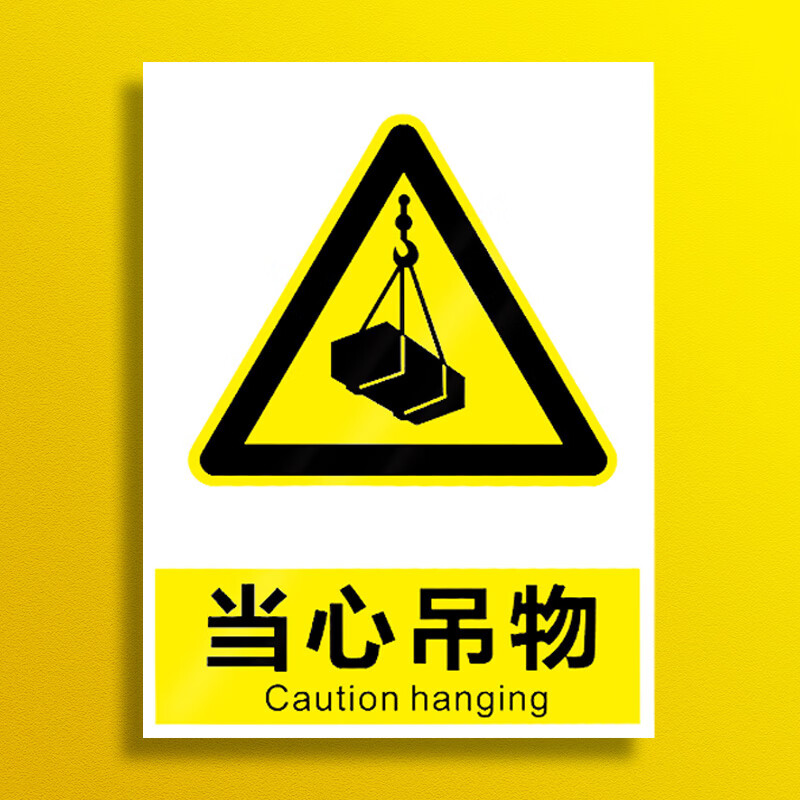 严禁站人逗留安全警示标识牌起重作业标志 当心吊物(a款)[pvc自带背胶