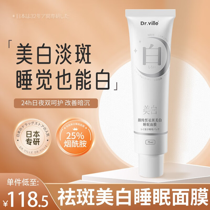 DR.VILLE+美白睡眠面膜免洗面膜祛斑淡斑提亮肤色男女学生补水保湿涂抹面膜 1支尝鲜装