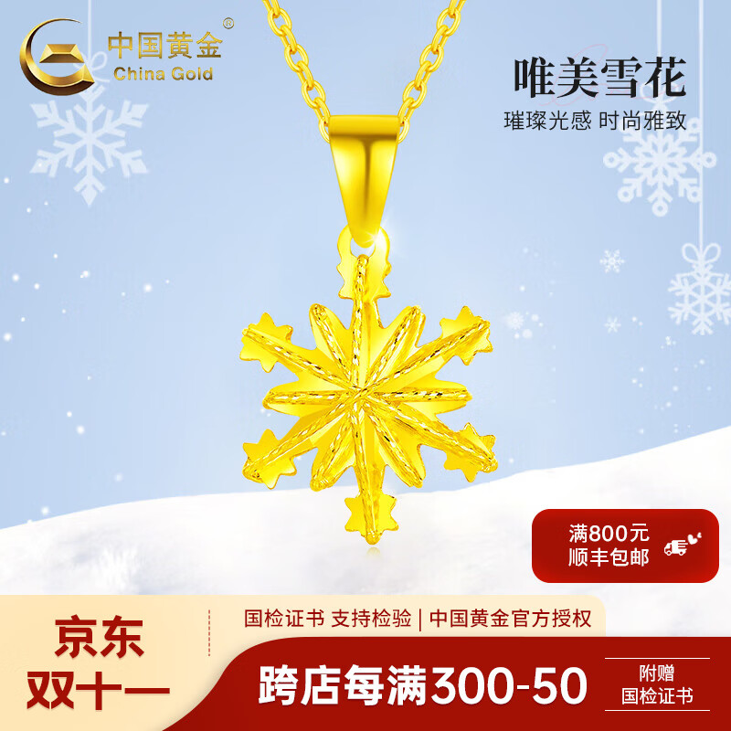 中国黄金(china gold)黄金项链女款足金小雪花吊坠5g吊坠时尚素链送