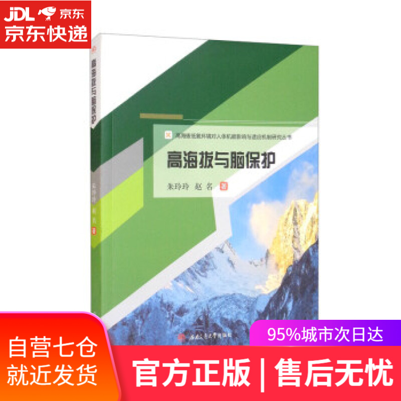 【新华书店】高海拔与脑保护 朱玲玲,赵名 编 西南交通大学出版社 9787564384135