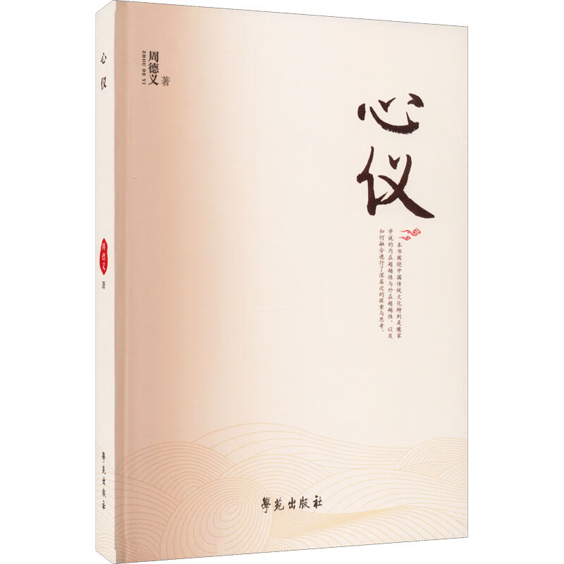 心仪 9787507764093 周德义