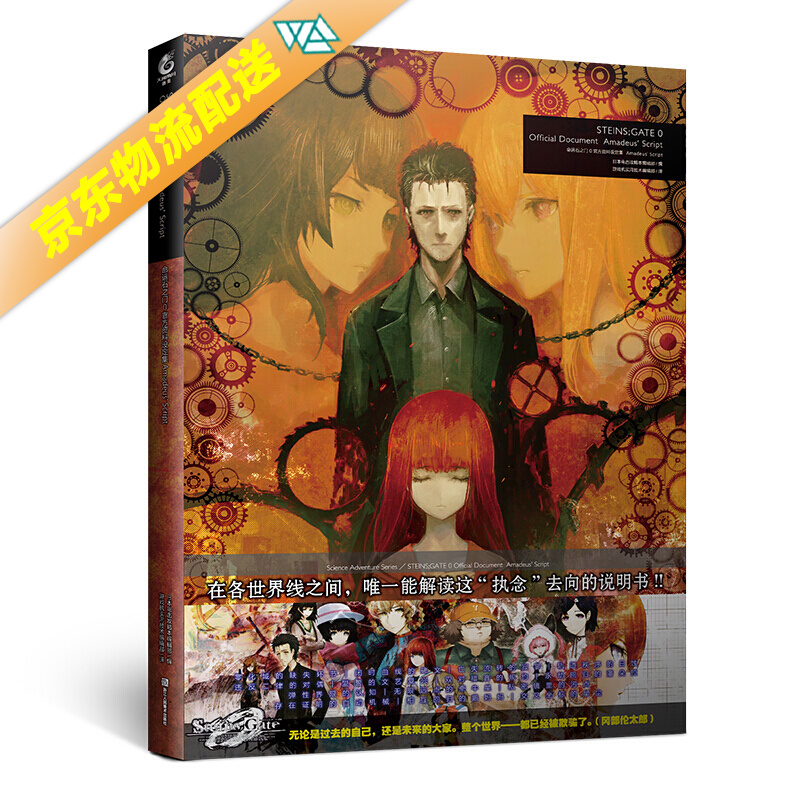 【自选】天闻角川出品日本动漫作品集 命运石之门0官方资料设定集