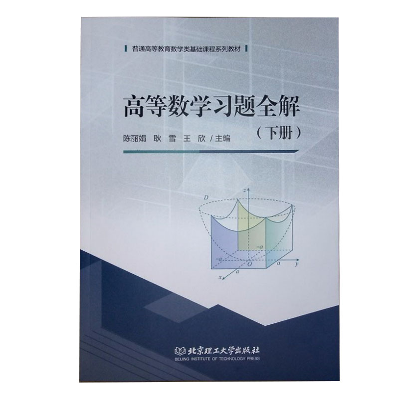 正版 高等数学习题全解（下册）耿雪 王欣 北京理工大学出版社