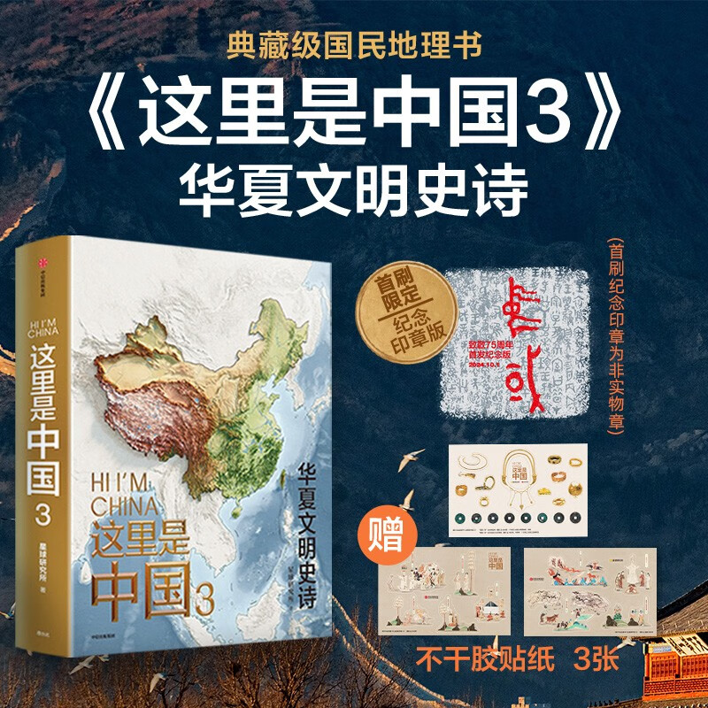 这里是中国3 华夏文明史诗 首刷限定纪念印章 随书附赠贴纸 星球研究所 中华文明 文化遗产 典藏级国民地理书 中信出版社