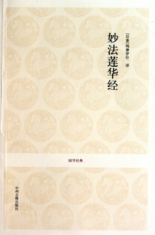 国学经典丛书:妙法莲华经