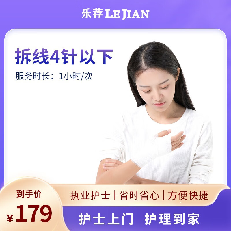 【护士上门 外伤口拆线】外科伤口拆线护士上门服务 外科伤口拆线4针