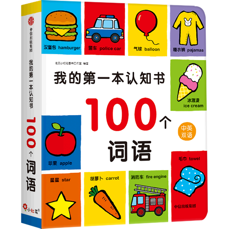100个词语(中英双语)(精)/我的第一本认知书