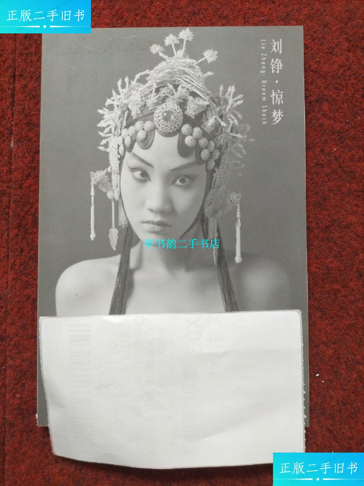 【二手9成新】刘铮 惊梦 /刘铮 三影堂 画廊