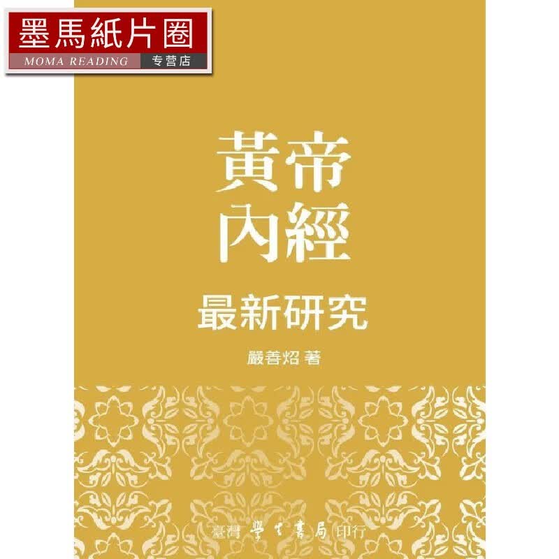 预售 黃帝內經*新研究 中国台湾學生書局 嚴善炤