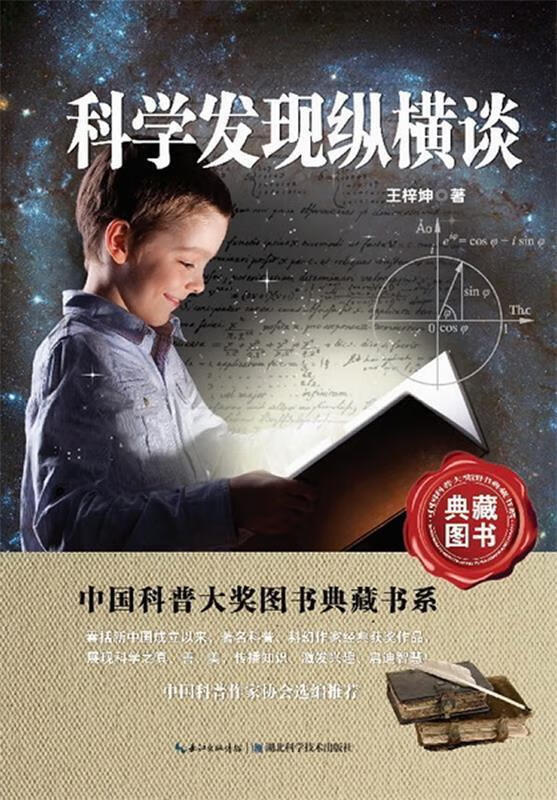 科学发现纵横谈 中国科普大奖图书典藏书系 王梓坤 著 湖北科学技术出版社