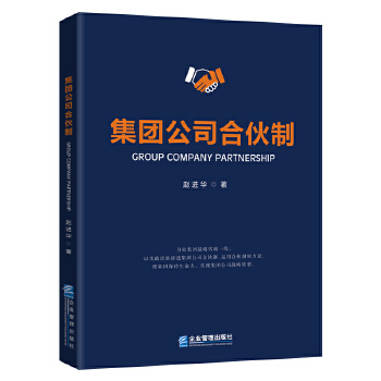 集团公司合伙制