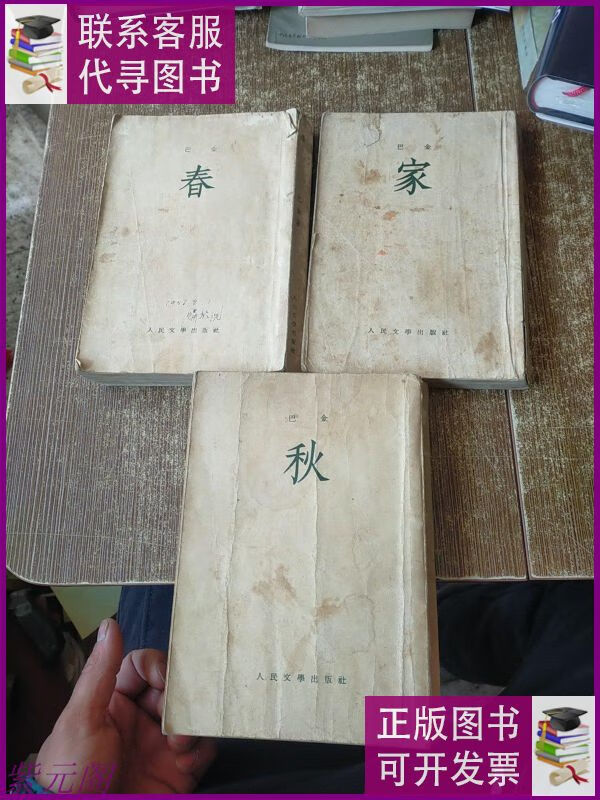 巴金-家-春-秋【3本合售】 竖版繁体字 实物拍图 现货 品相如图