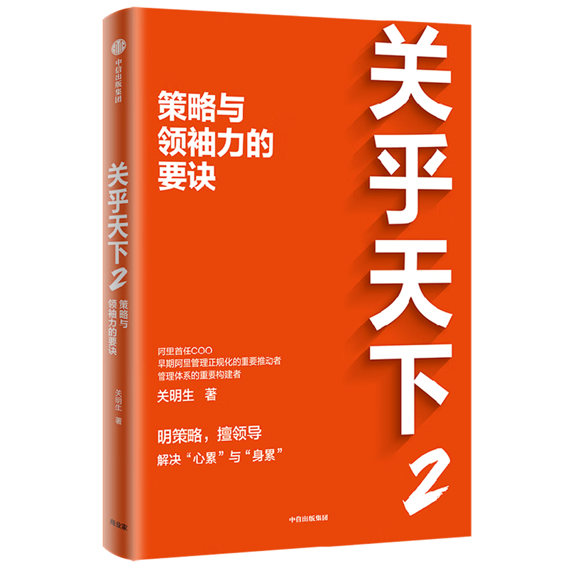 关乎天下(2策略与领袖力的要诀)
