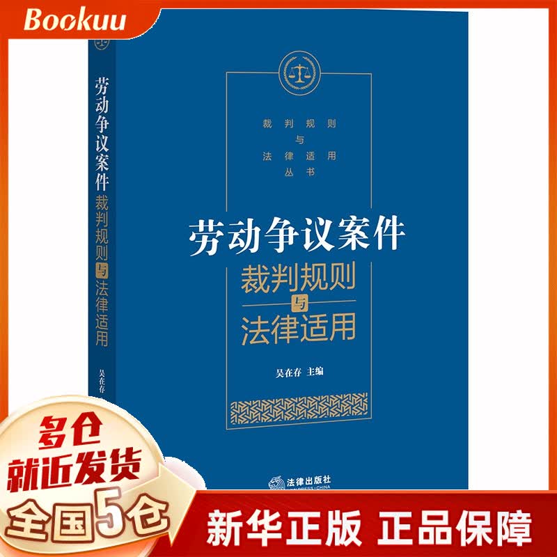 劳动争议案件裁判规则与法律适用
