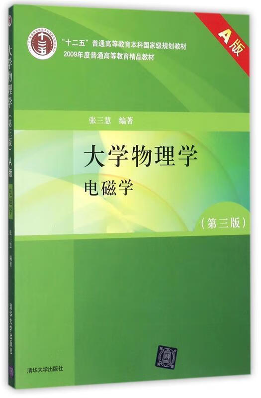 大学物理学:电磁学 张三慧 著 清华大学出版社
