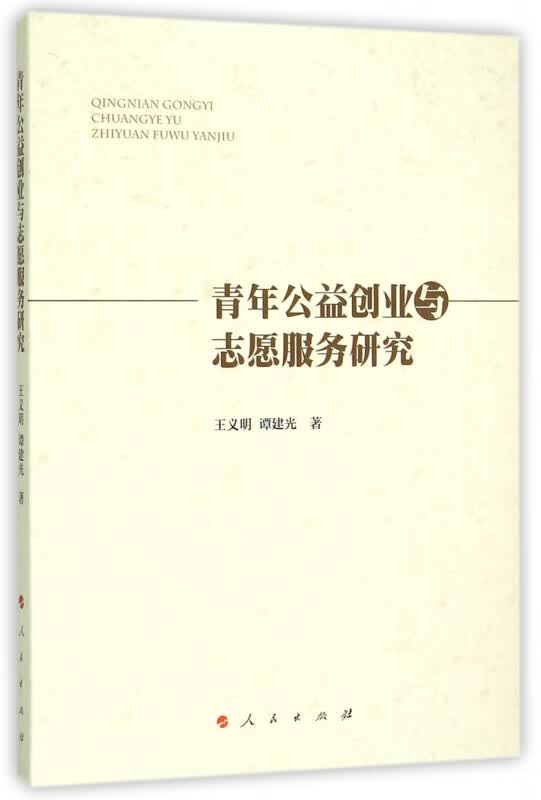 青年公益创业与志愿服务研究
