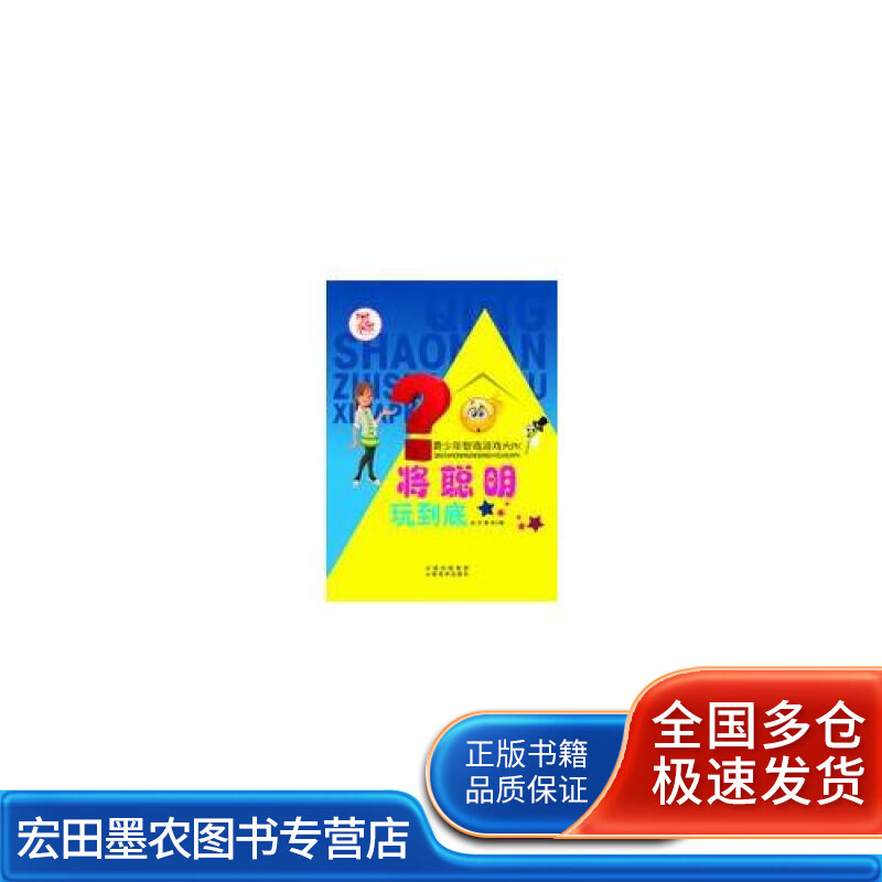 将聪明玩到底【正版好书】