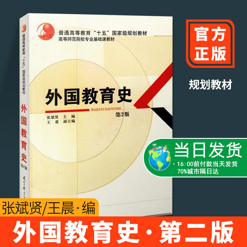 正版现货 外国教育史张斌贤 第二版 第2版 王晨 (高等师范院校基础课教材) 教育科学出版社
