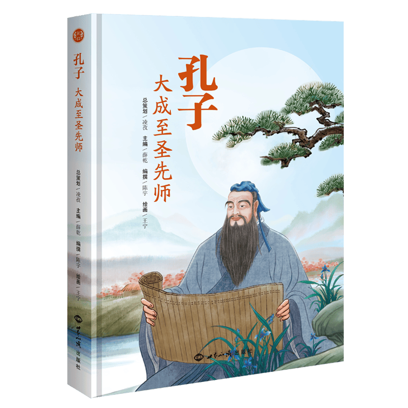 彩图绘本硬面 孔子：大成至圣先师