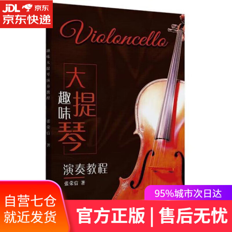 【新华书店】趣味大提琴演奏教程 张荣信 浙江教育出版社 9787553666167