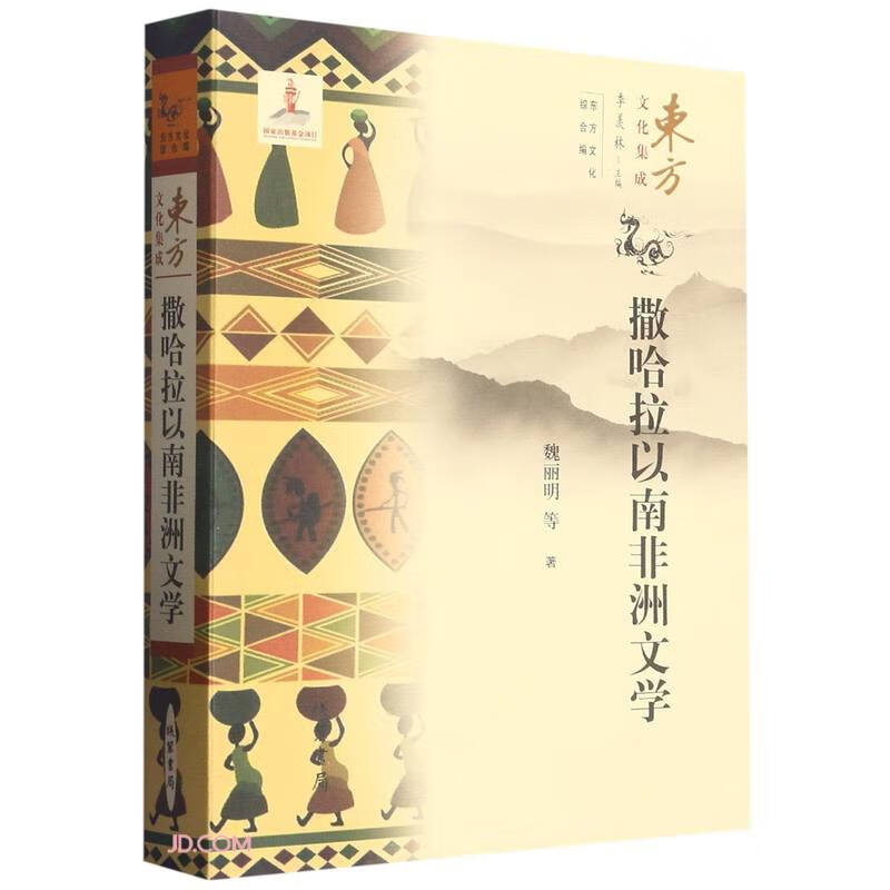 撒哈拉以南非洲文学/东方文化集成