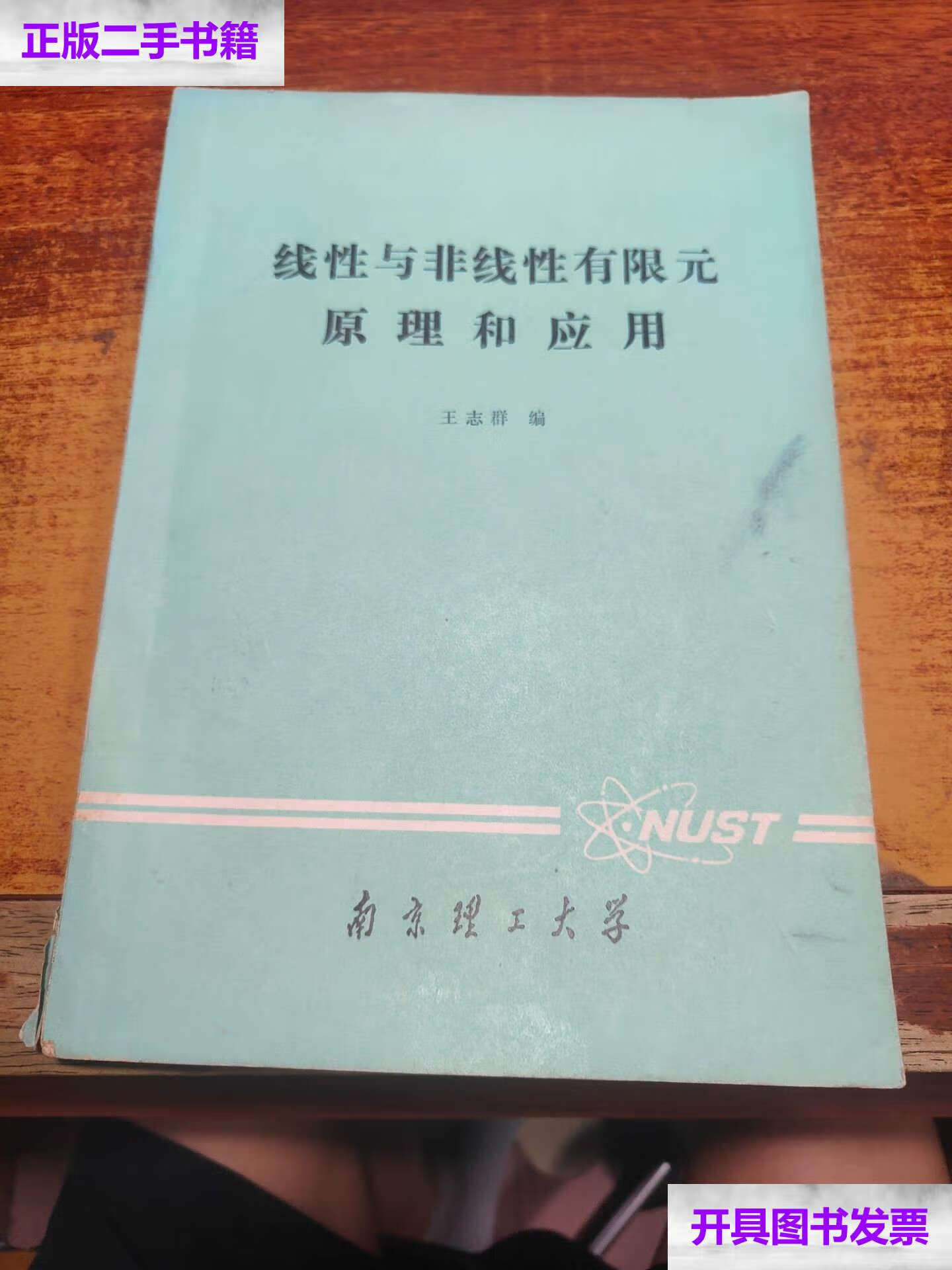 【二手9成新】线性与非线性有限元原理和应用 /王志群 南京理工大学
