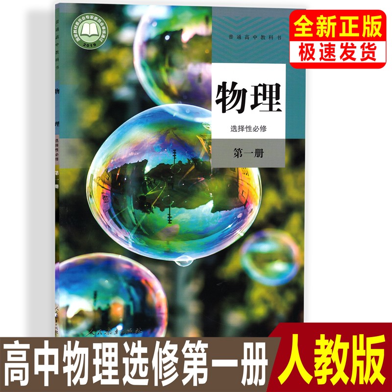 正版【2023用】人教版高中物理选择性必修第一册物理书选修一1人民教育出版社普通高中教科书教材