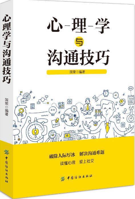 心理学与沟通技巧